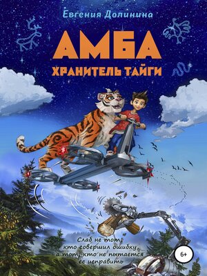 cover image of Амба. Хранитель Тайги